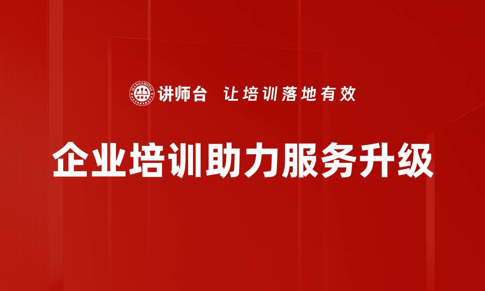 文章服务升级：提升客户体验的关键策略与实践分享的缩略图