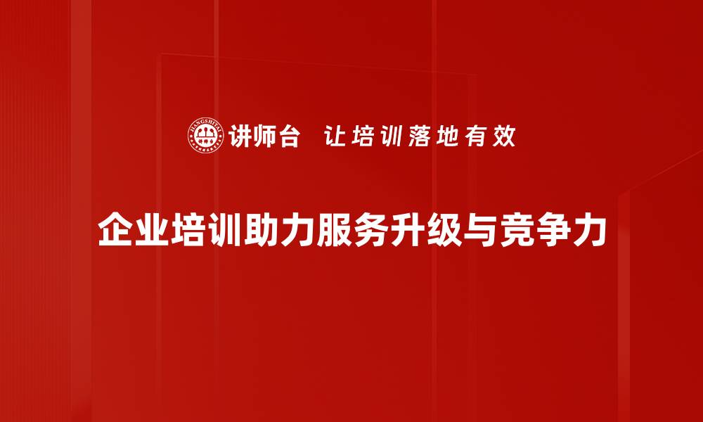 文章服务升级新动向，助力企业提升竞争力与客户体验的缩略图