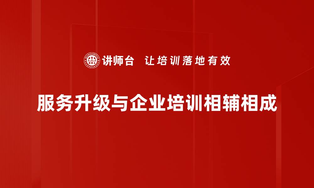 服务升级与企业培训相辅相成