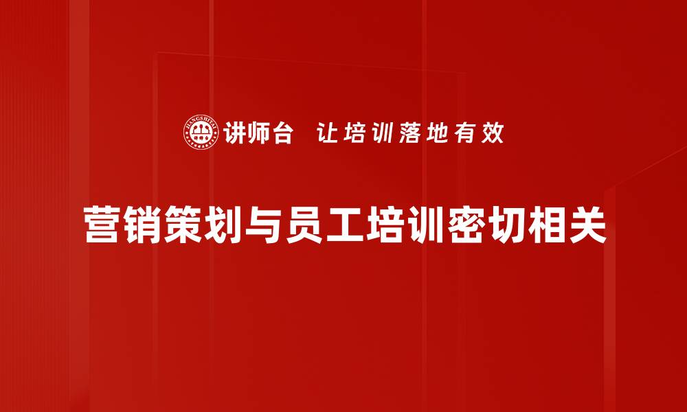 文章打造高效营销策划提升品牌影响力的秘诀分享的缩略图