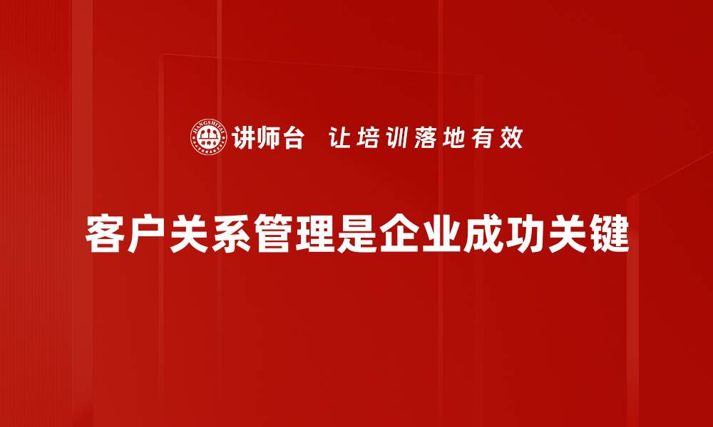 文章提升客户关系的五大秘诀，让你的生意更成功的缩略图