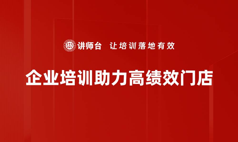 文章提升业绩的秘密：打造高绩效门店的成功之道的缩略图