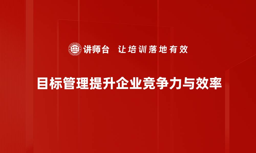 文章如何有效实施目标管理提升团队绩效的缩略图