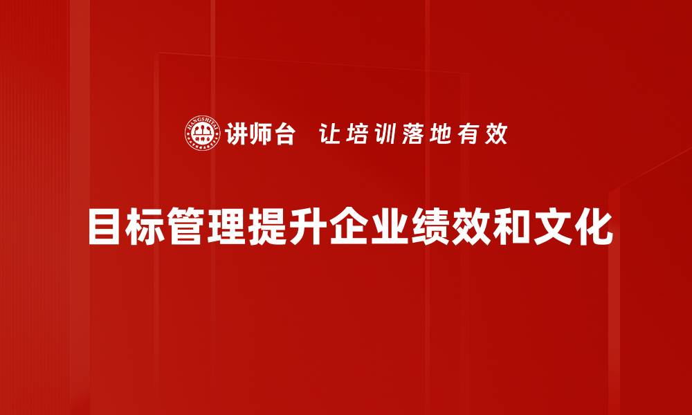 目标管理提升企业绩效和文化