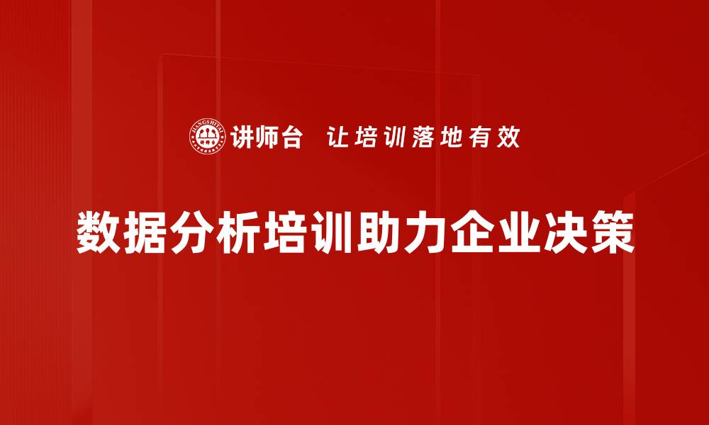 数据分析培训助力企业决策