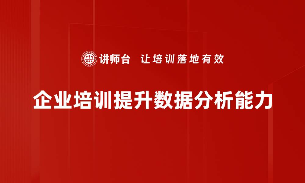 企业培训提升数据分析能力