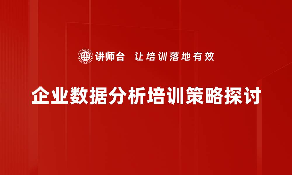 文章掌握数据分析技巧，助力企业决策与发展的缩略图