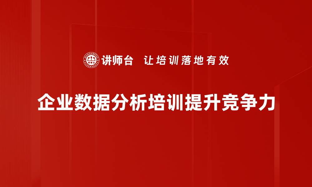 文章全面解析数据分析的实用技巧与方法的缩略图