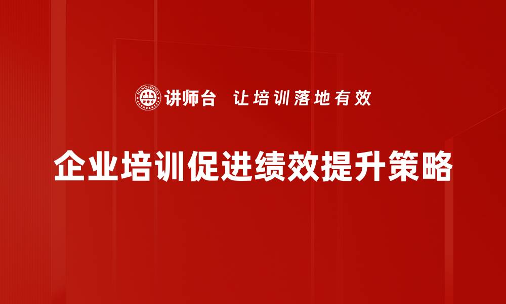 文章绩效提升的秘诀：如何在职场中实现高效能突破的缩略图