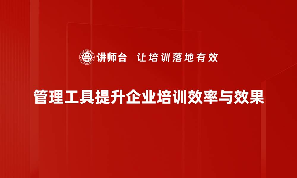 文章提升工作效率的最佳管理工具推荐与应用技巧的缩略图