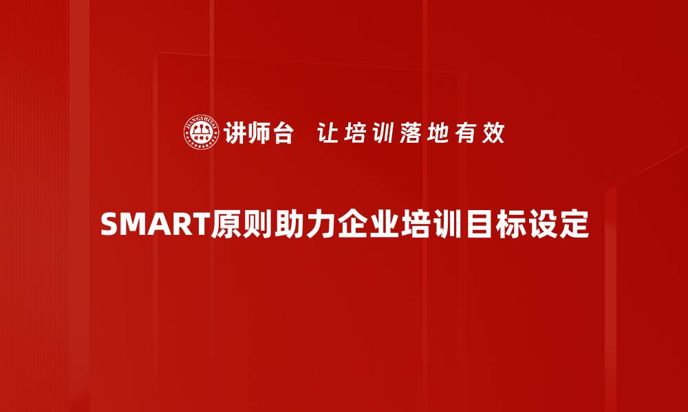 文章掌握SMART原则，轻松设定高效目标提升工作效率的缩略图