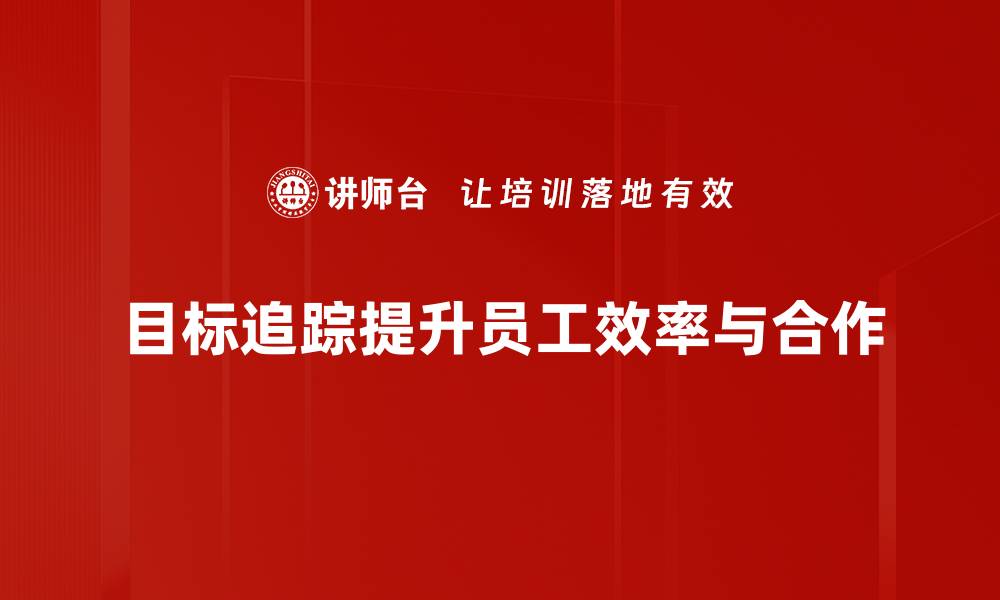 文章提升目标追踪效率的五大实用技巧分享的缩略图