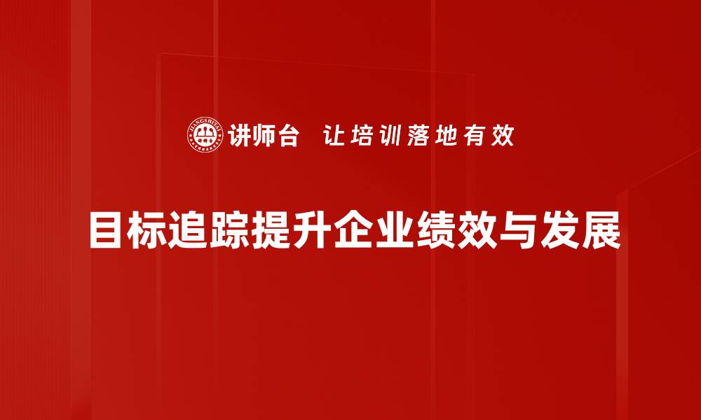 文章深入探讨目标追踪技术的应用与未来发展趋势的缩略图