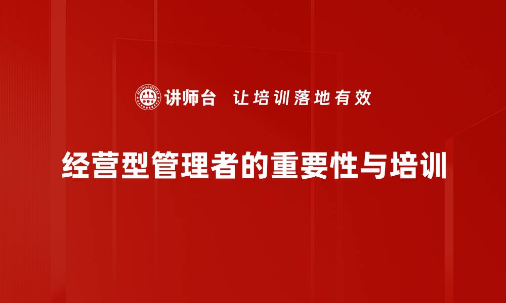 文章经营型管理者如何提升团队绩效与创新能力的缩略图