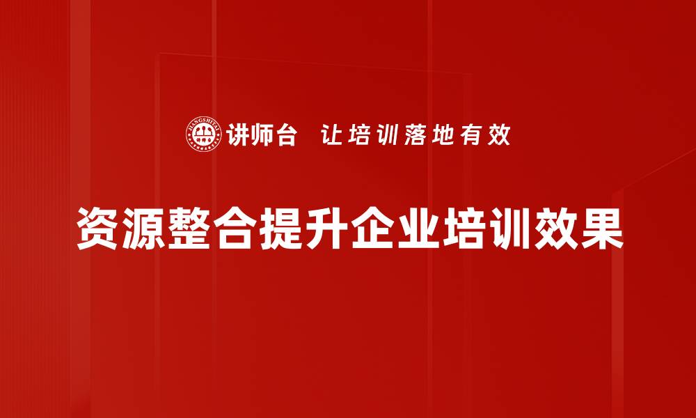 文章优化资源整合策略，提升企业竞争力的有效方法的缩略图