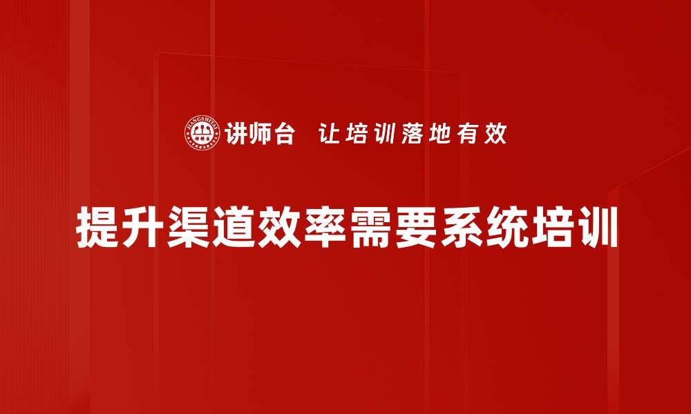 文章提升渠道效率的五大策略，助力企业腾飞的缩略图