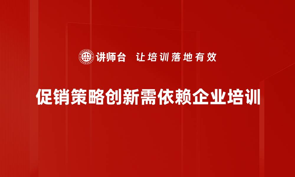 文章打破常规 促销策略创新助力品牌腾飞的缩略图