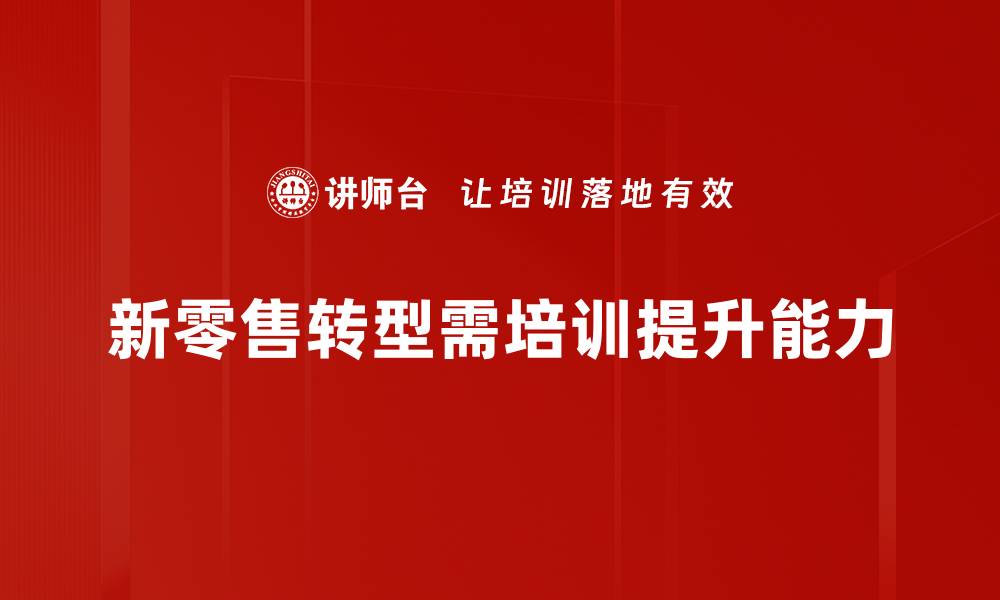 文章新零售转型：如何抓住未来商业的机遇与挑战的缩略图