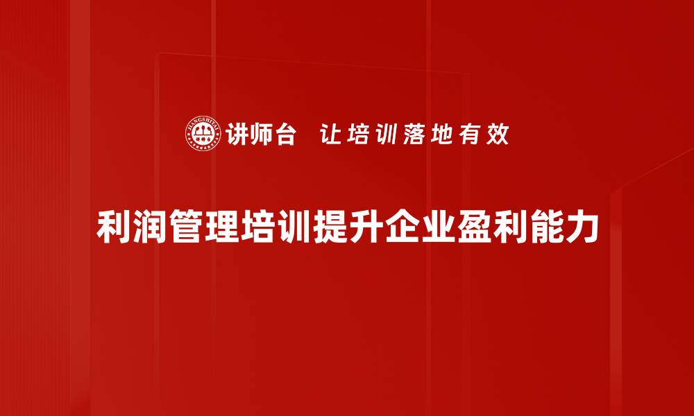 利润管理培训提升企业盈利能力