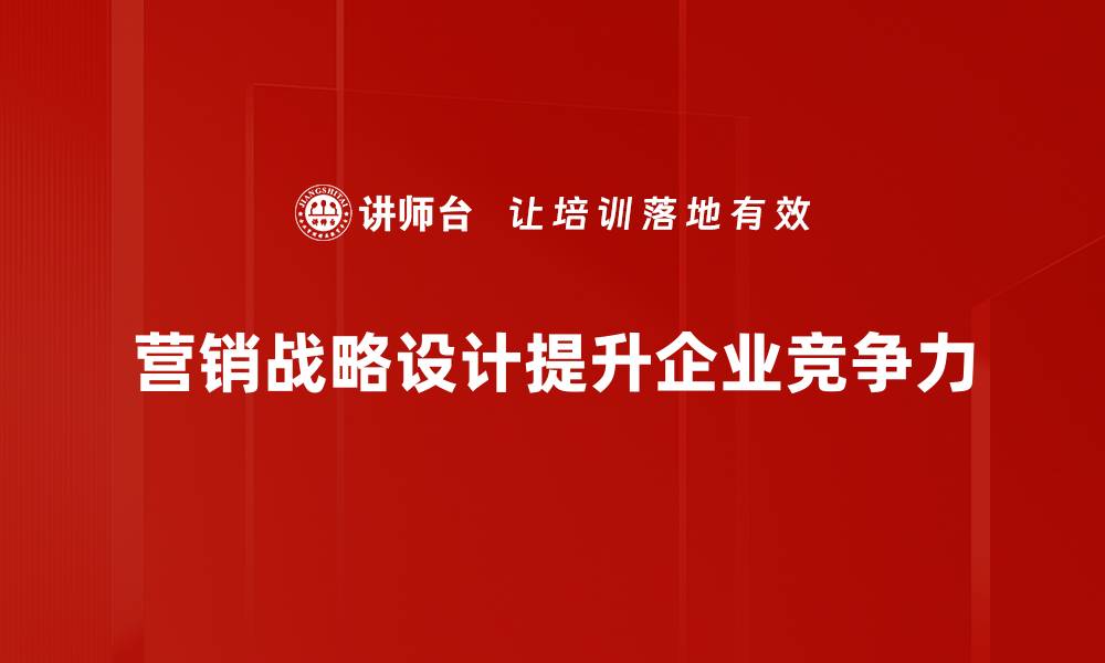 营销战略设计提升企业竞争力