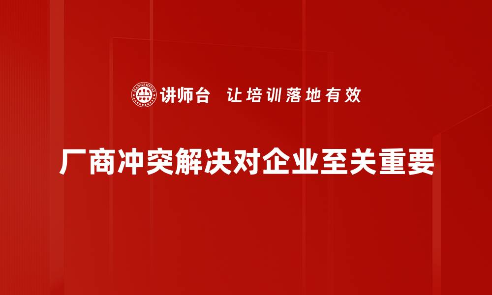 文章厂商冲突解决的有效策略与实用指南的缩略图