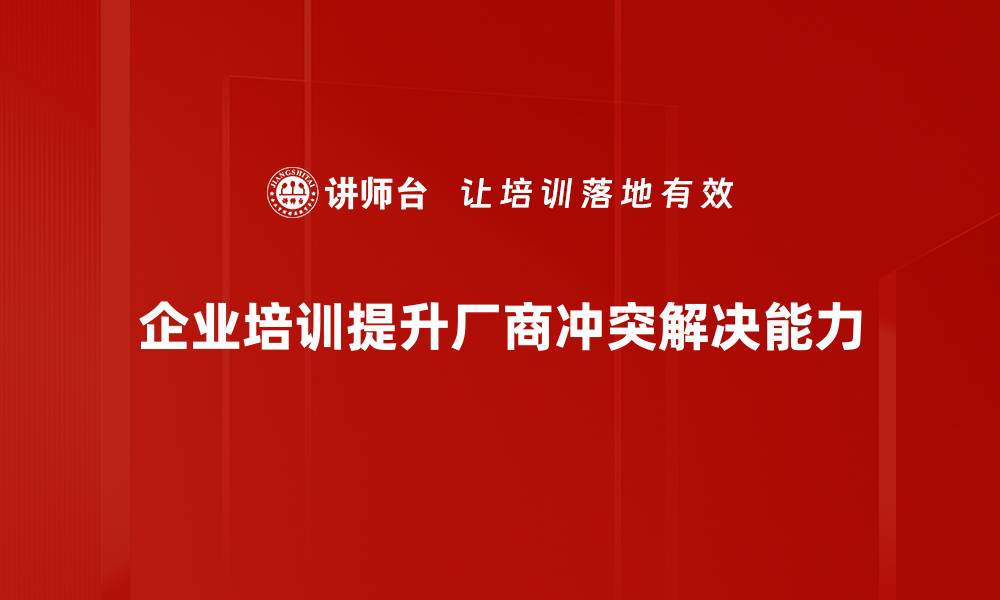文章如何有效应对厂商冲突解决问题的方法与策略的缩略图