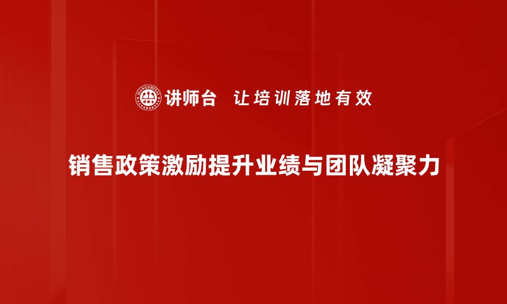 文章优化销售政策激励策略助力业绩提升的缩略图