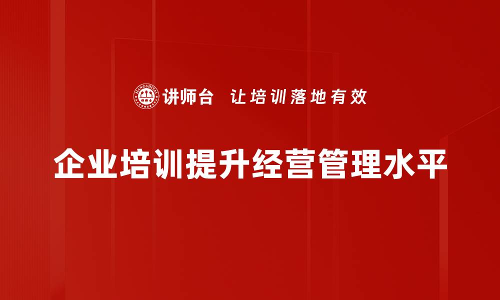 企业培训提升经营管理水平