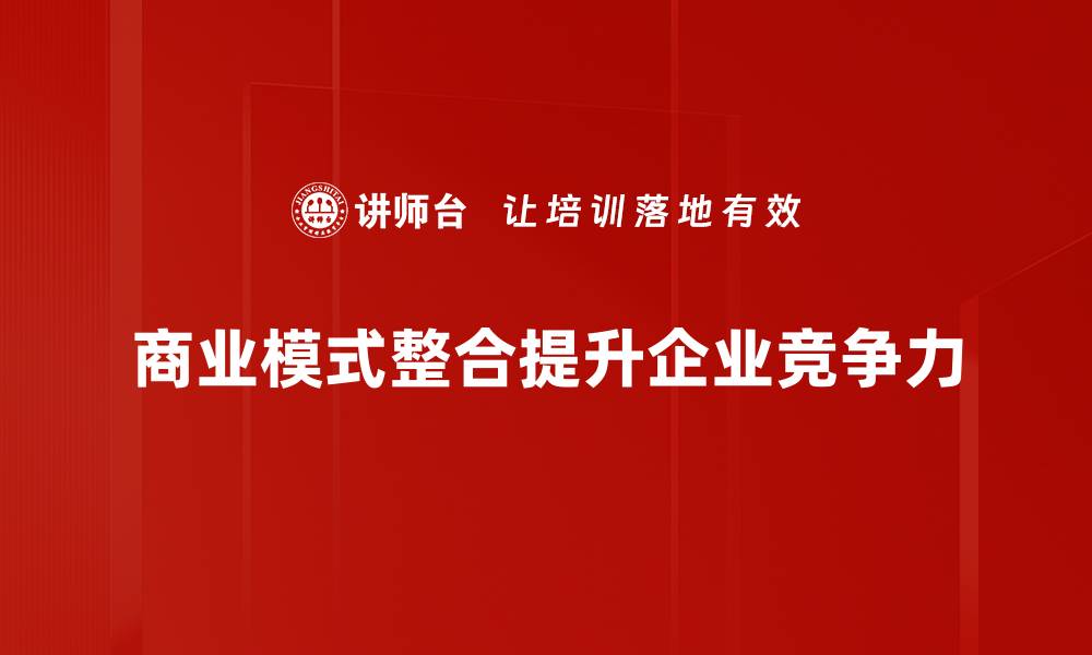 商业模式整合提升企业竞争力