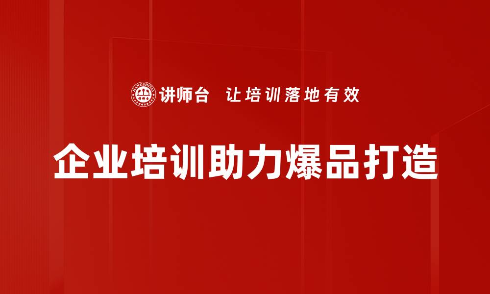 企业培训助力爆品打造