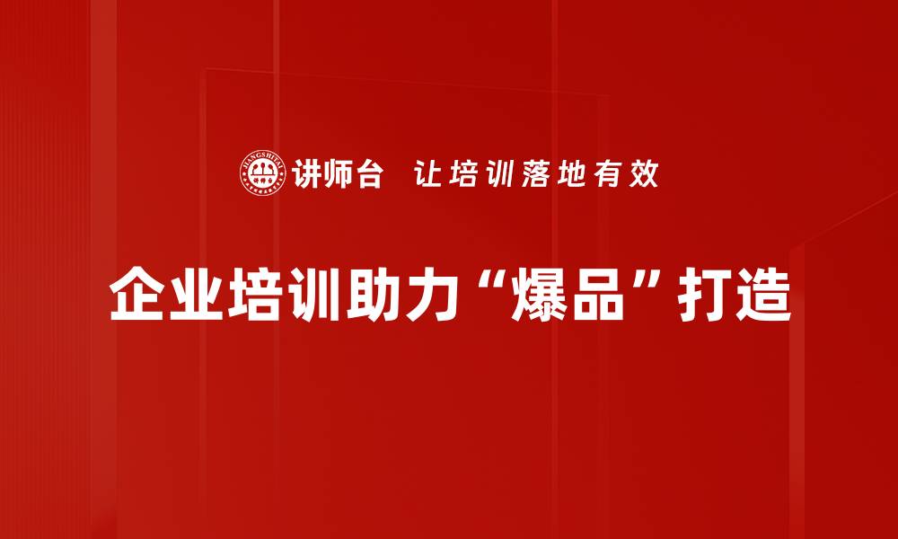 企业培训助力“爆品”打造