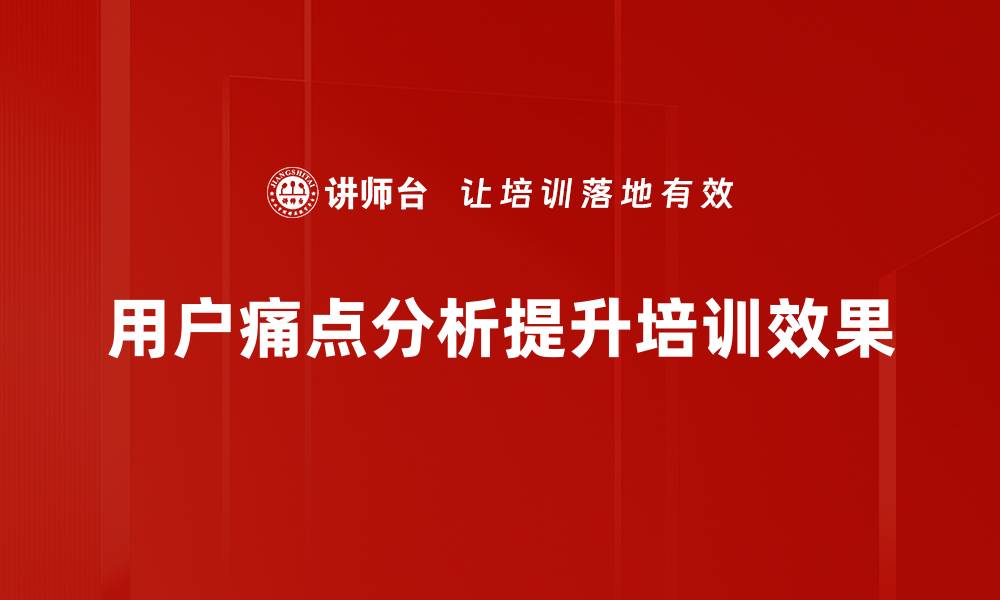 文章深入解析用户痛点，提升产品转化率的关键策略的缩略图