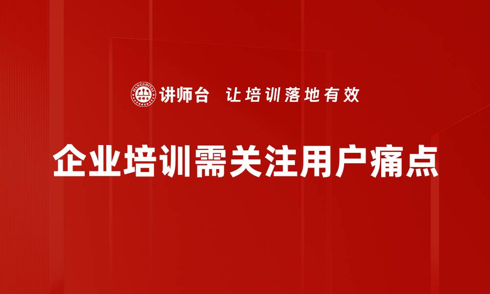 文章深入剖析用户痛点，助力产品精准定位与优化的缩略图