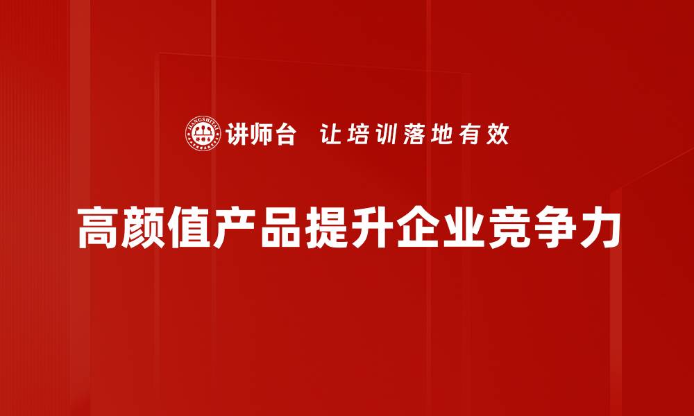 文章高颜值产品的魅力与选购指南，提升生活品质的秘密的缩略图