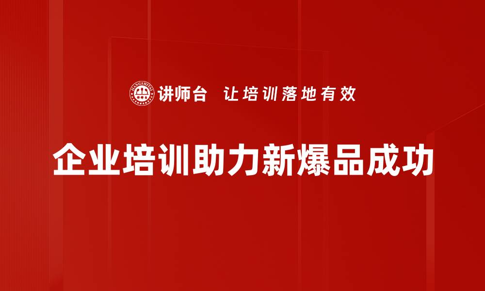 文章揭秘新爆品特征，助你抓住市场潮流脉动的缩略图