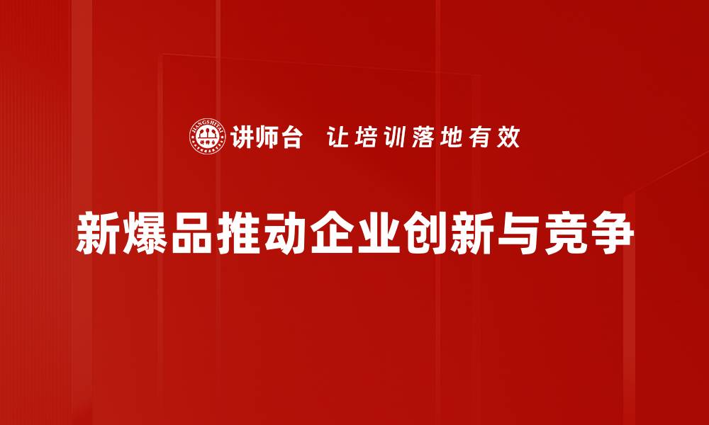 新爆品推动企业创新与竞争