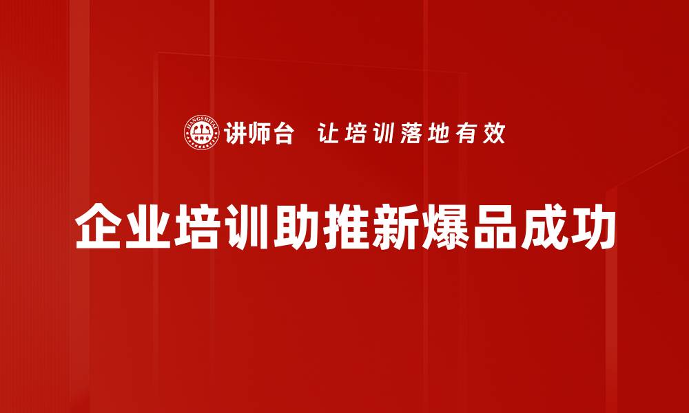 企业培训助推新爆品成功