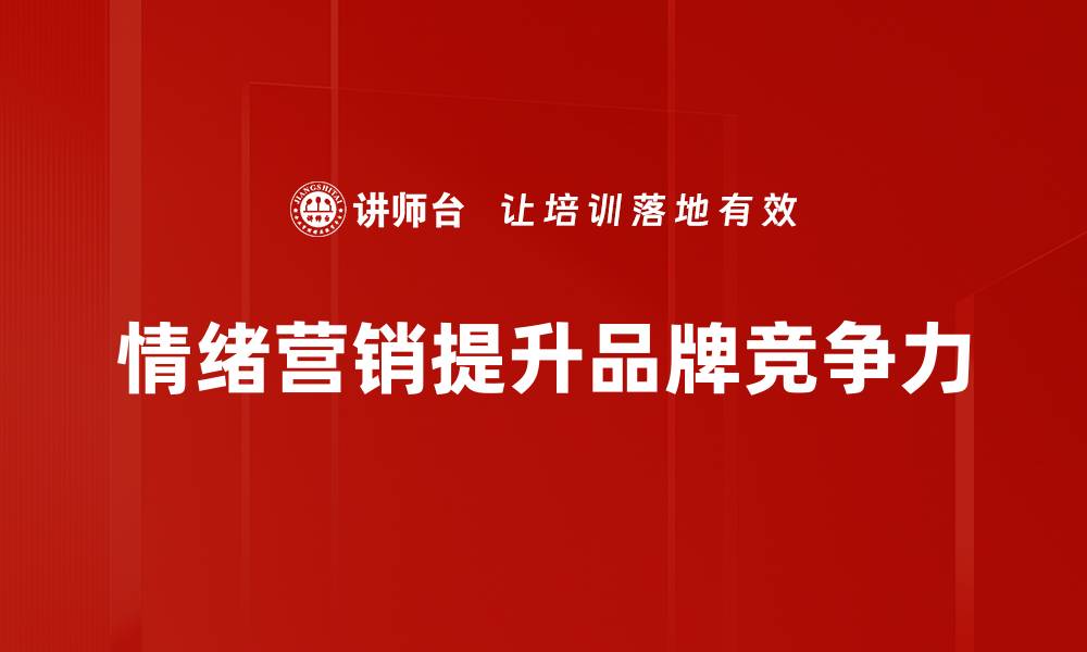 文章情绪营销策略：如何激发消费者购买欲望的缩略图