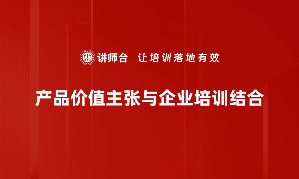 文章提升产品竞争力的关键：打造独特的产品价值主张的缩略图