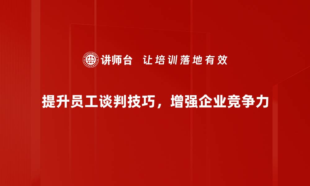 文章提升谈判技巧的五大秘诀，让你轻松胜出对手的缩略图