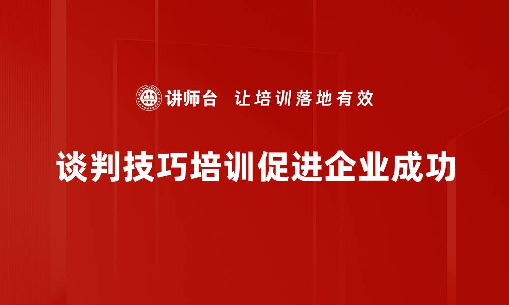 谈判技巧培训促进企业成功