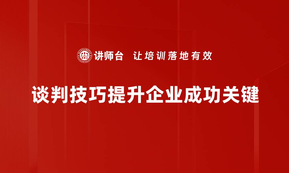 文章掌握谈判技巧，提升你的职场竞争力的缩略图