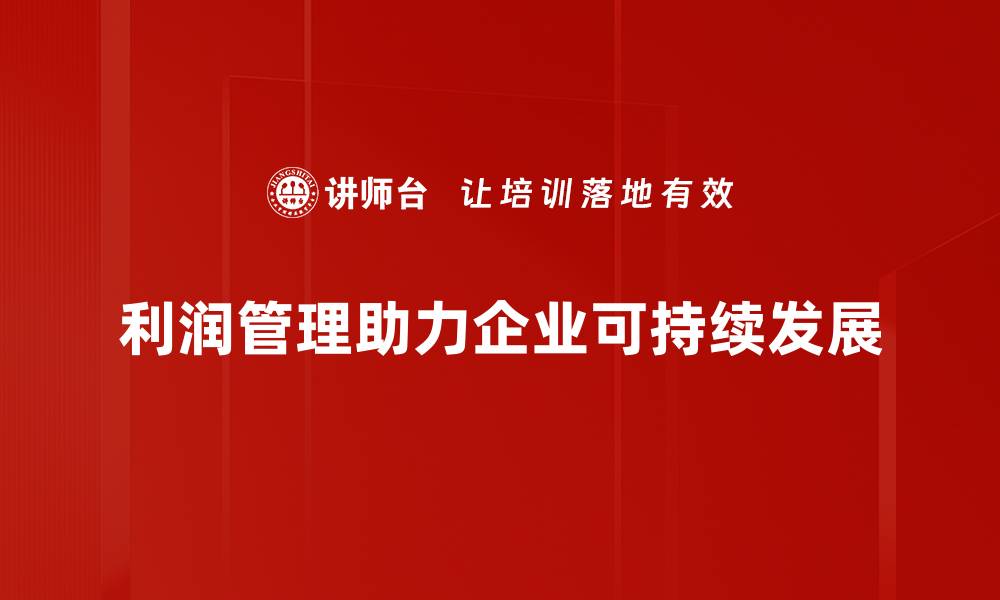 文章掌握利润管理技巧，提升企业盈利能力的最佳策略的缩略图