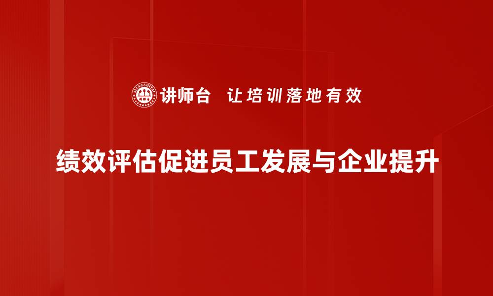 文章如何有效提升企业绩效评估的准确性与效率的缩略图