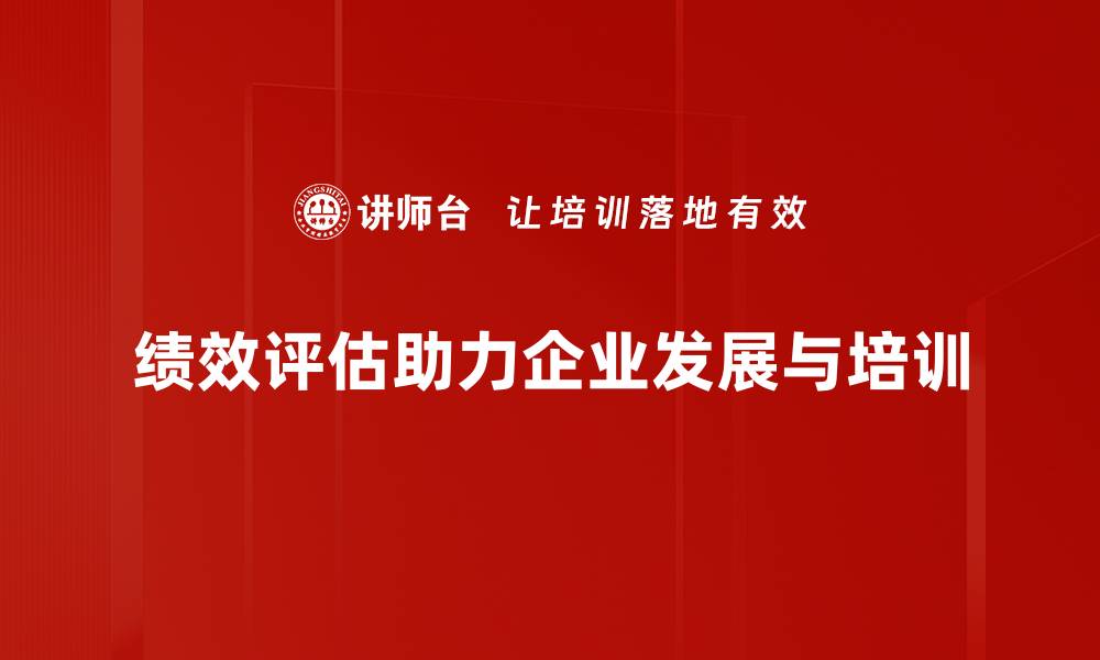 文章提升团队效能的绩效评估策略与方法的缩略图