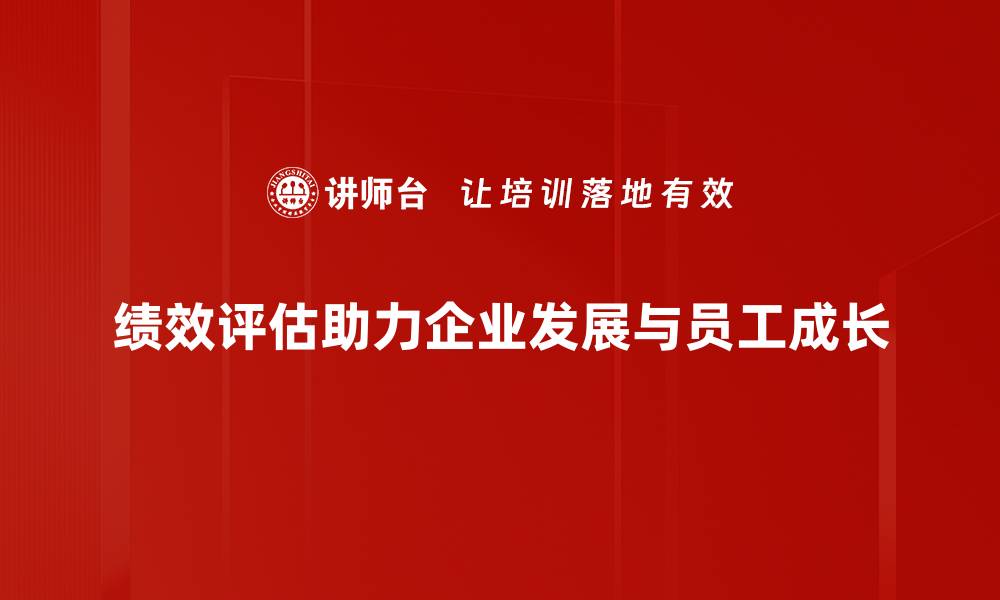 文章提升企业竞争力的绩效评估方法分享的缩略图