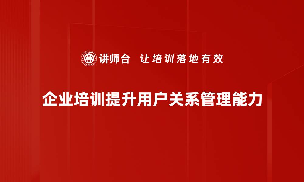 文章提升用户关系的五大策略，让你的品牌更具黏性的缩略图