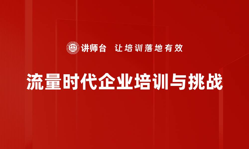 文章流量时代：如何抓住机遇提升品牌影响力的缩略图