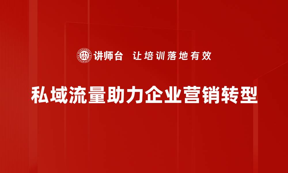 文章如何有效运营私域流量提升品牌影响力的缩略图