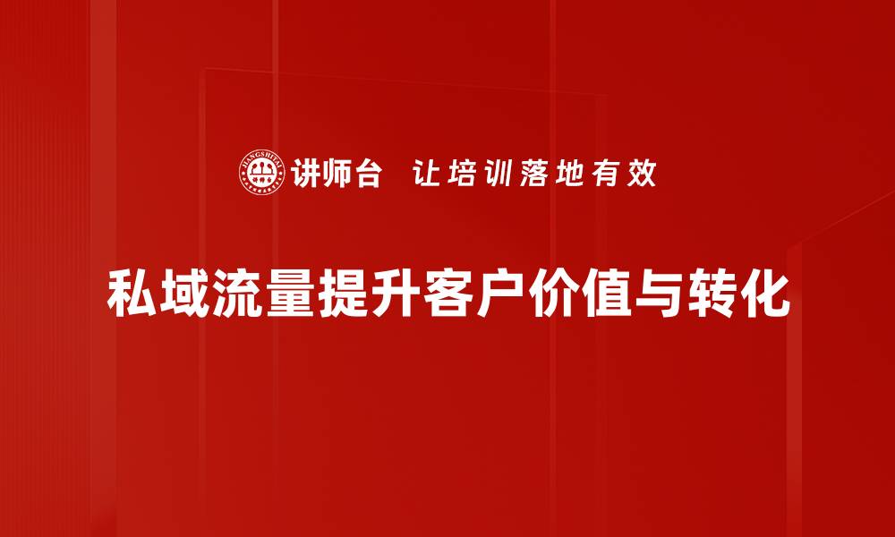 私域流量提升客户价值与转化